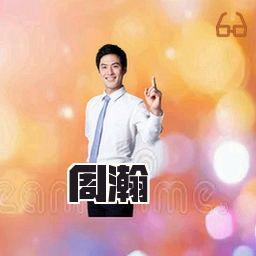 周瀚