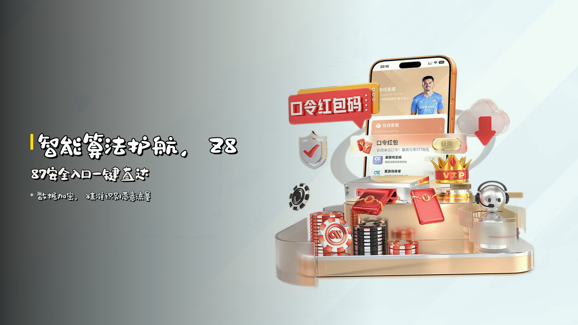 智能算法护航，<strong>Z887</strong>安全入口一键直达